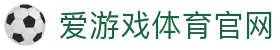 爱游戏真人体育娱乐 - 官方登录入口与赛事直播中心